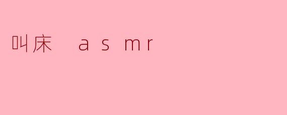 叫床 asmr